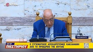 Νικήτας Κακλαμάνης: Ο συγκινητικός αποχαιρετισμός από το Προεδρείο της Βουλής μετά από 8 χρόνια