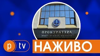 Брифінг у прокуратурі Полтавської області