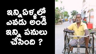 ఇన్నిఏళ్ళల్లో ఎవడు అండి ఇన్ని పనులు చేసింది ?