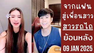 🔴Live ย้อนหลัง สาวรถไถ 09 JAN 2025💓ฝนไลฟ์นี้สวยขาวผ่อง✨ขิงFCพี่แพนตามใจหมดเลย💞จากแฟนสู่เพื่อนสาวแล้ว