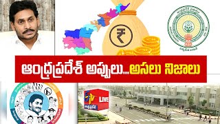 Debts in AP Massively Increasing | రాష్ట్రంలో భారీగా పెరుగుతున్న అప్పులు || Pratidhwani