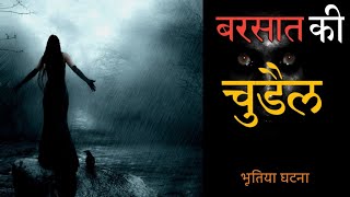 तूफानी बारिश की रात एक लड़की भीगती हुई  दरवाजे पर दस्तक देती है | Horror Story in hindi | Storyrific