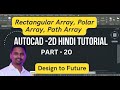 How to use Arrray in AutoCAD  Rectangular Array, Polar Array, Path Array  AutCAD Tutorial Part 20
