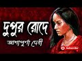 দুপুর রোদে/ আশাপূর্ণা দেবী/ Ashapurna Devi/ Dupur Rode/ বাংলা গল্প/ Golpo Sangi