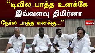 ''டிவில பாத்த உனக்கே இவ்வளவு திமிர்னா நேர்ல பாத்த எனக்கு...'' | Sathiyam Tv