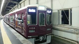 阪急電車 宝塚線 1000系 1104F 発車 豊中駅