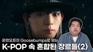 온앤오프의 'Goosebumps' 속 여러 음악 장르의 특징 분석 / 박준우 음악평론가의 음악 장르의 이해 EP.08