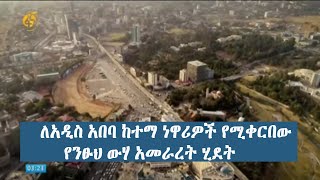 ለአዲስ አበባ ከተማ ነዋሪዎች የሚቀርበው የንፁህ ውሃ አመራረት ሂደት