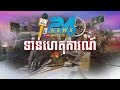 ព័ត៌មានថ្មីៗ ក្ដៅៗ លឿន រហ័ស ខ្លី ខ្លឹម មាននៅផេក Hang Meas Live 24h #RHM