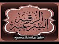 الرقية الشرعية المطولة كاملة بصوت الشيخ ياسر الدوسري   YouTube