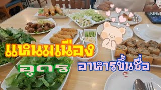 แหนมเนืองเมืองอุดร