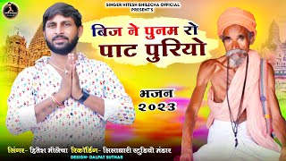 बिजने पुनमरो  पाट पुरियो //मारवाड़ी भजन //Singar Hitesh bhilecha//new song 2023//