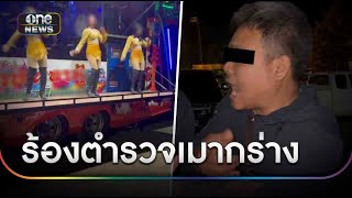 ตร.เมากร่าง สั่งปิดหมอลำรถแห่งานธาตุพนม | ข่าวช่องวันเสาร์อาทิตย์ | สำนักข่าววันนิวส์