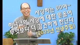 사랑하는 00야, 사랑에 대한 믿음이 무엇보다 강하게 한단다 (2025 01 05)