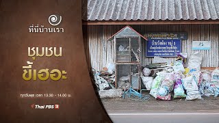 ชุมชนขี้เฮอะ : ที่นี่บ้านเรา (13 ม.ค. 64)