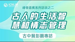 古人的生活智慧和情志管理 | 彭鵬古中醫