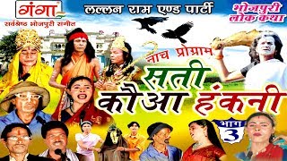 भोजपुरी नौटंकी - सती कौआ हंकनी - Bhojpuri Nautanki | Sati Kawa Hakni Nach Programme भोजपुरी नौटंकी - सती कौआ हंकनी - Bhojpuri Nautanki | Sati Kawa Hakni Nach Programme