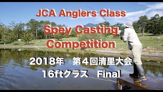 Speyキャスティング/2018 JCA 第4回清里大会 16ftクラスFinal/＃32