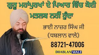 ਗੁਰੂ ਮਹਾਂਪੁਰਖਾਂ ਦੇ ਪਿਆਰ ਵਿੱਚ ਕੋਈ ਮਤਲਬ ਨਹੀਂ ਹੁੰਦਾ |dhablan wale