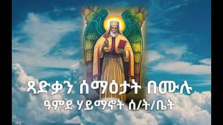 ጻድቃን ሰማዕታት በሙሉ  በዓምደ ሃይማኖት ሰ/ት/ቤት Tsadkan Semaetat  #ethiopianorthodoxmezmur #mezmurlyrics #mezmur