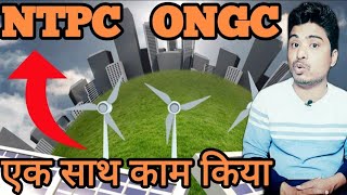 ongc ntpc company का बड़ा अधिकरण 🔗🇮🇳♐‼️😨 stock market news today