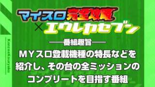 マイスロ完全攻略×エウレカセブン　第7回