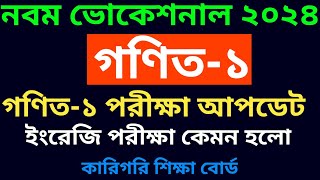 নবম ভোকেশনাল সমাপনী ২০২৪ ইংরেজি পরীক্ষা কেমন হলো || সমাপনী ২০২৪ গণিত পরীক্ষা কেমন হবে কঠিন নাকি সহজ