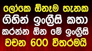 600 Most Common English Words and Example Sentences in Sinhala | English Sinhalen Online