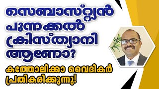 സെബാസ്റ്റ്യൻ പുന്നക്കൽ ക്രിസ്ത്യാനി ആണോ ? കത്തോലിക്കാ വൈദികർ പ്രതികരിക്കുന്നു!| Clubhouse Discussion