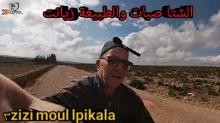 جبت دويرة من بعدماصبات الشتا والحمدلله،الطبيعة زيانت الله يزيدنا من خيرو 😀😀