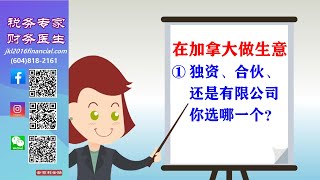 【在加拿大做生意】① 個人獨資、合夥、有限公司你選哪一個？