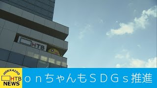 ＨＴＢが「ＳＤＧメディア・コンパクト」に国連が加盟が承認　「ｏｎちゃんおはなし隊」などで取り組み