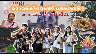 Vlog EP.4|ตะลุยกินร้านอร่อยเปิดใหม่ที่ตลาดจ๊อดแฟร์ แดนเนรมิตกับเพื่อนๆ