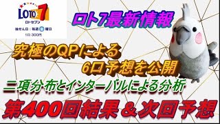 【ロト7】最新情報（第400回結果＆次回予想）