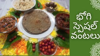 రాయలసీమలో భోగి రోజున చేసుకునే వంటలు|Rayalaseema bhoghi special traditional recipes||