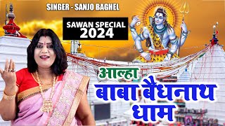 आल्हा रावणेश्वर बैजनाथ धाम की || Sanjo Baghel || Aalha Ravneshwar Baijnath Ki || Shiv Aalha 2024