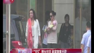 汪小菲夫妇抱宝宝回京 大S表情慵懒少妇味十足 大S体态丰腴妈妈味儿十足 全家出动