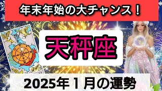 天秤座【年末年始に起こる！大チャンス】2025年1月の運勢💕どんな楽しい出来事が待っているのか？💖幸せを呼び込む！開運リーディング🌟