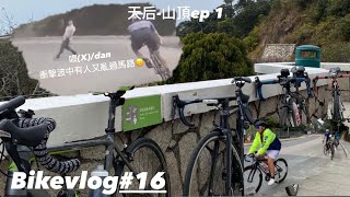 (Bike vlog#17) | 天后- 太平山-赤柱| 落斜又有人亂過馬路😑| 踩踩下唔見咗vanko😨 EP.1( ft.273 Degrees Cycling)