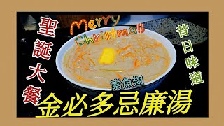 〈職人吹水〉 金必多 忌廉湯 聖誕大餐昔日情懷 Christmas dinner Million Dollar Soup