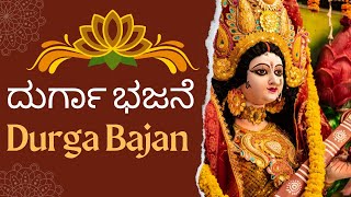 Durga Bajan ದುರ್ಗಾ ಭಜನೆ