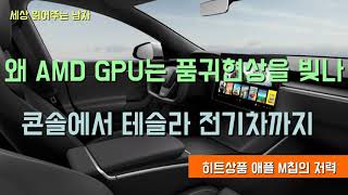 왜 AMD의 GPU는 품귀 사태를 빚을 수밖에 없을까요. 콘솔게임에서부터 테슬라전기차까지 고성능 GPU가 탑재됩니다. 애플 M칩이 맥 점유율 상승을 유인할 전망입니다.