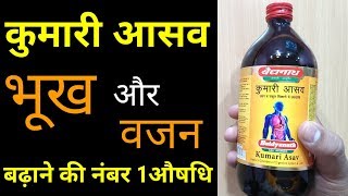 Kumari Asav Health Benefits | Baidyanath | कुमारी आसव | फायदा व सेवन विधि