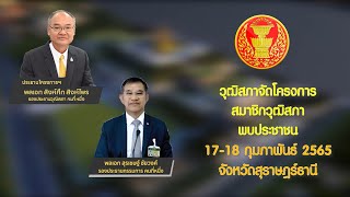 SPOT สว. พบประชาชน จังหวัดสุราษฎร์ธานี วันที่ 17-18 กุมภาพันธ์ 2565