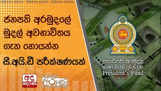 ජනපති අරමුදලේ මුදල් අවභාවිතය ගැන හොයන්න සී.අයි.ඩී පරීක්ෂණයක්