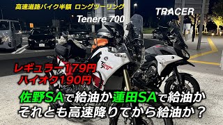 Tenere700ロングツーリング！高速道路での燃費計算の話