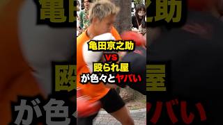 亀田京之助vs殴られ屋がヤバい#格闘技 #ボクシング #亀田京之介