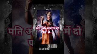 पति और पत्नी में क्या फर्क है। #motivation #suvichar #motivational #viralvideo #yt 💯