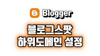 블로그스팟 하위도메인 (google blogger, blogspot subdomain setting)