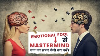 Class-11 | Emotional Fool से Mastermind तक का सफर कैसे तय करें? #ethics  #viralvideo #trending